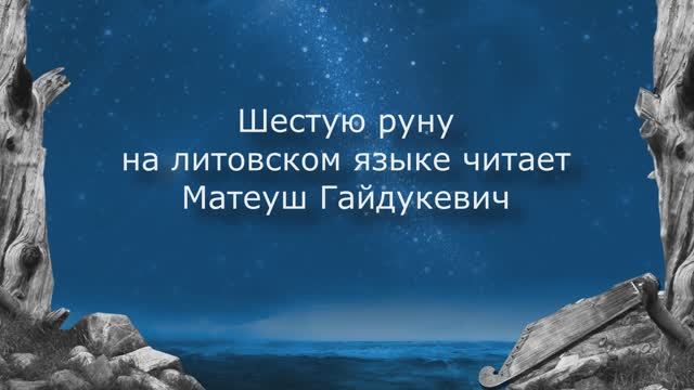 Эпос «Калевала» звучит на языках народов мира. Литовский язык