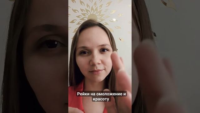 Рейки на омоложение клеток организма и красоту. #reiki