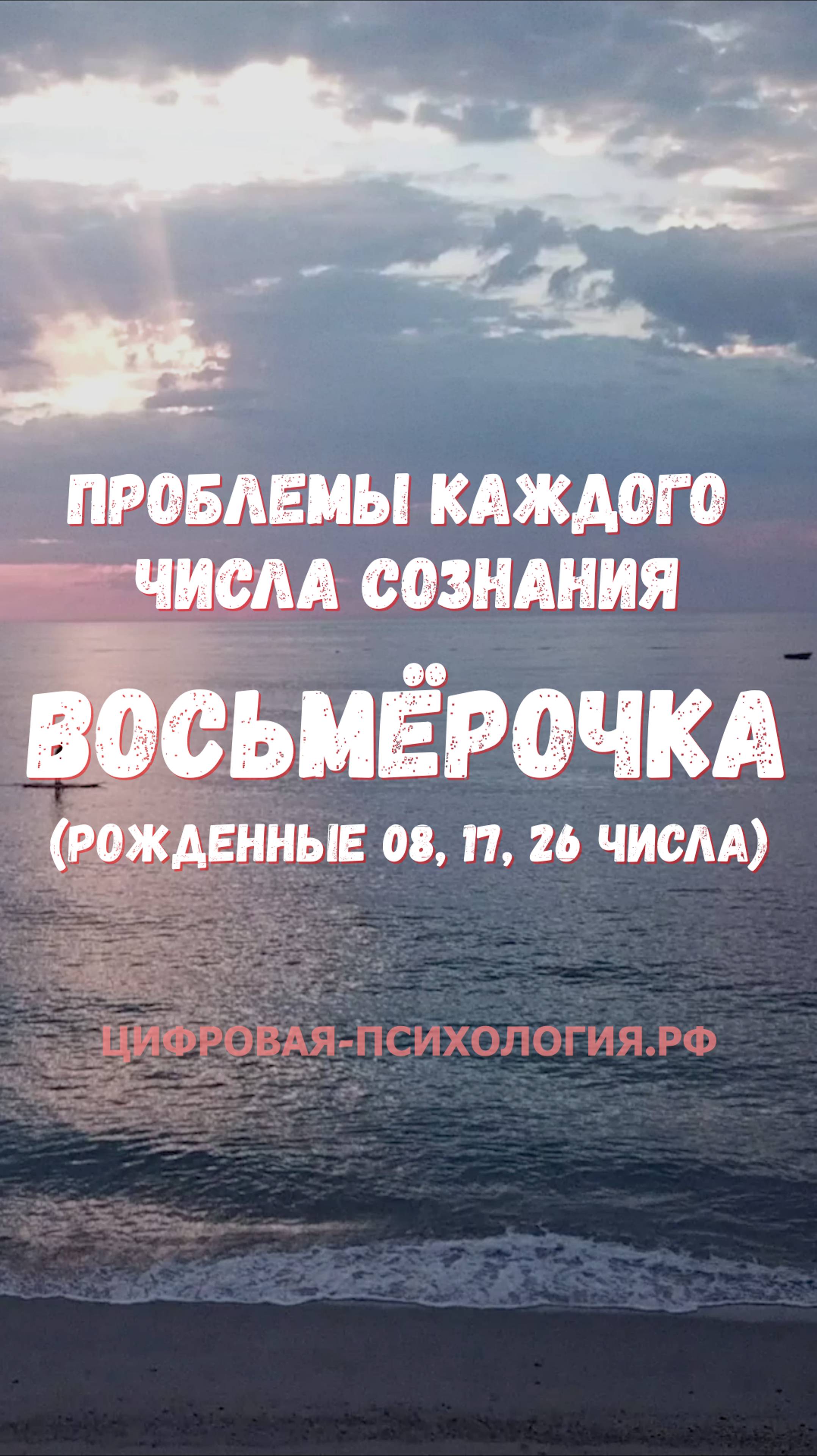 Основные проблемы каждого числа сознания!