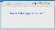 Как в Paint удалить текст
