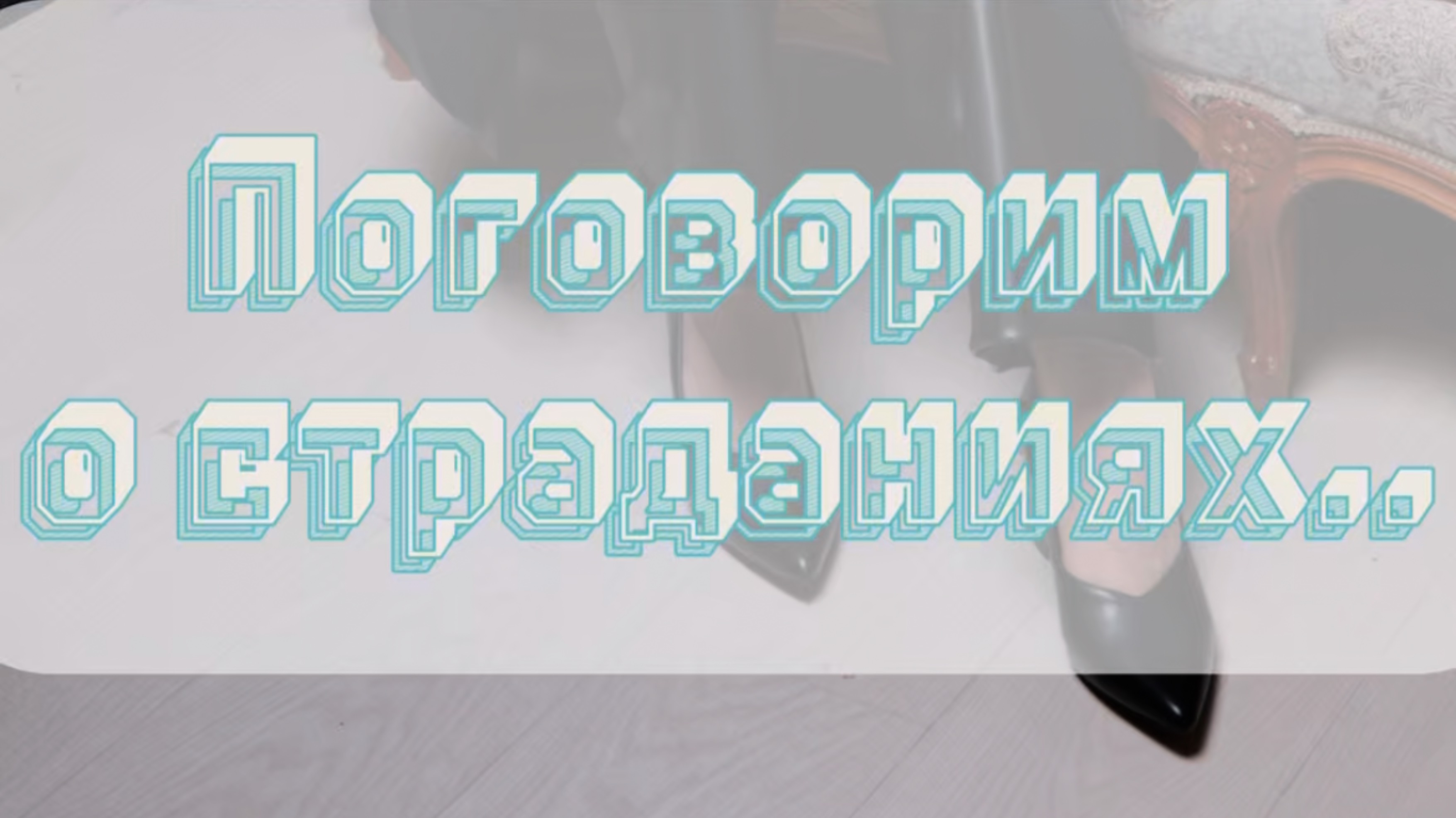 Поговорим о страданиях…