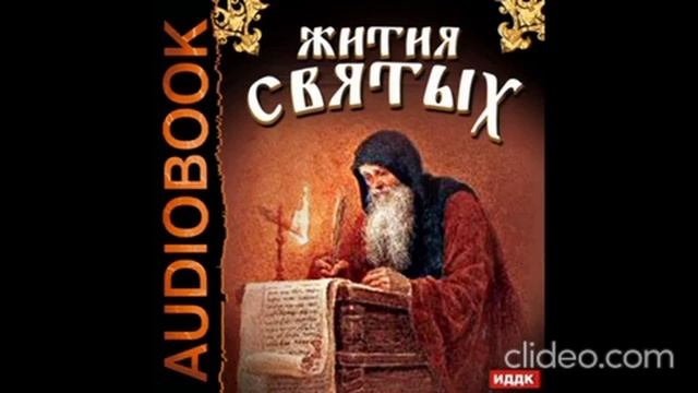 Аудиокнига. Свт. Димитрий Ростовский Житиие прп. мученицы Евдокии