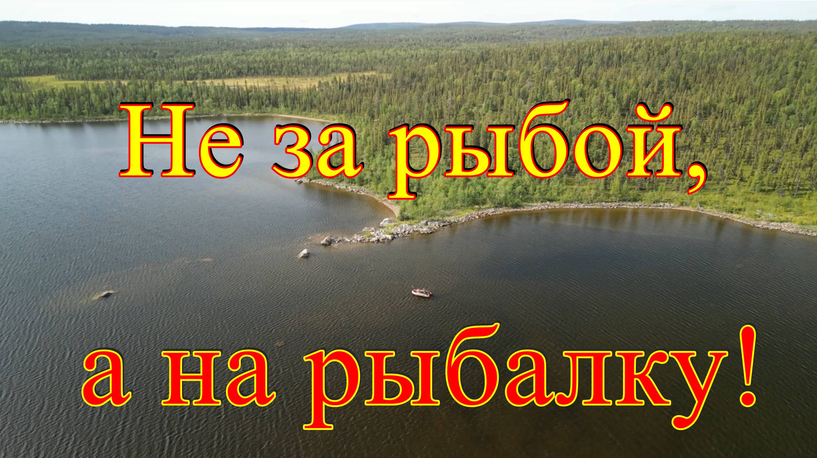 Не за рыбой, а на рыбалку!