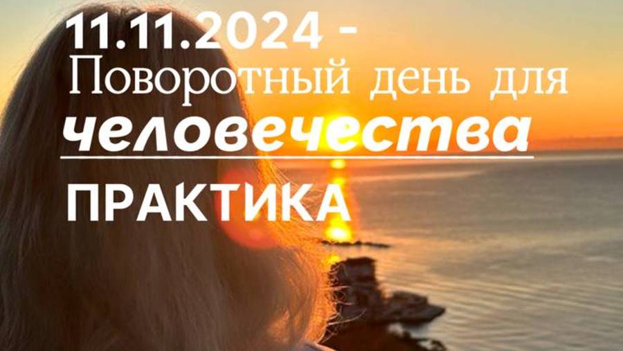 Татьяна Светлая. 11.11.2024. Практика