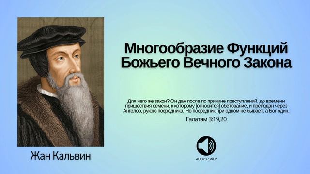 Многообразие Функций Божьего Вечного Закона - Жан Кальвин