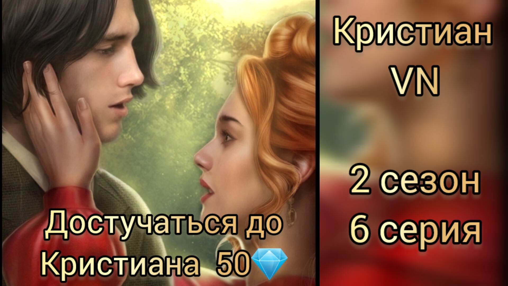 Кристиан Vampyrus novus 2 сезон 6 серия. Лига мечтателй