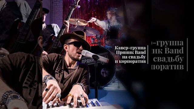 #ПряникBand #кавергруппа #насвадьбу #накорпоратив