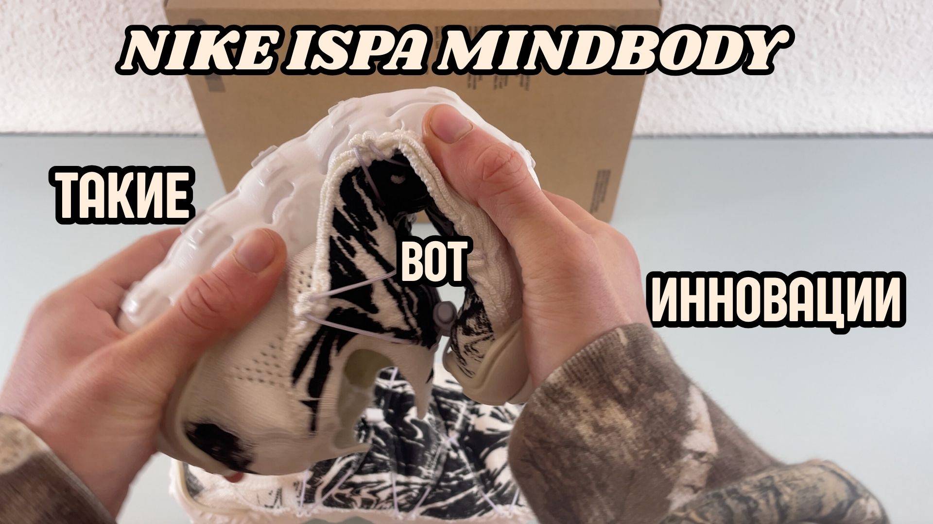NIKE ISPA MINDBODY || Воздушные педали
