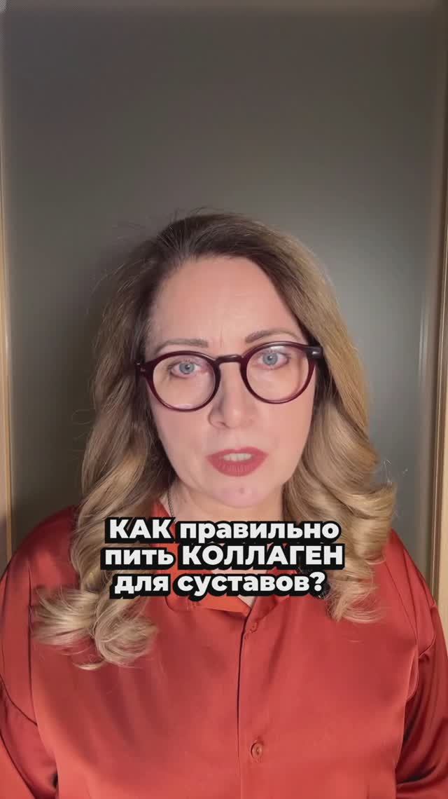 🔥Как принимать Коллаген для суставов?