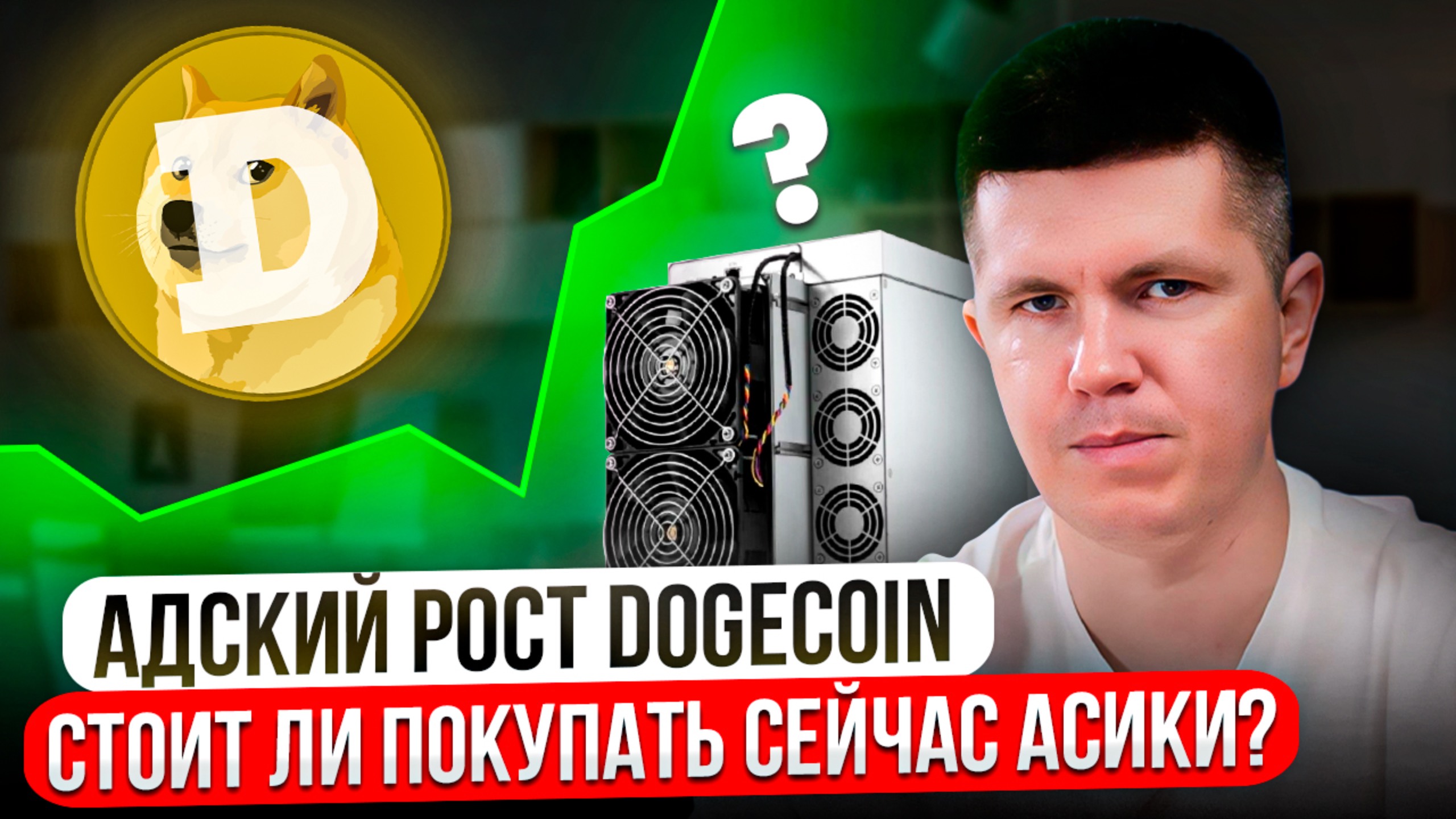 Адский рост Dogecoin | Стоит ли покупать сейчас асики?