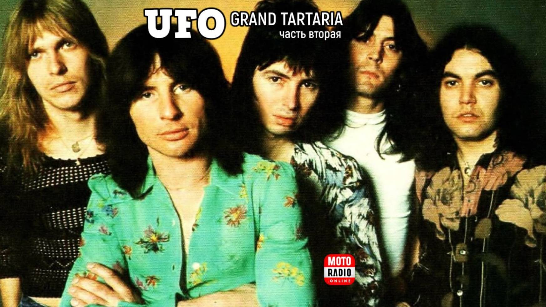 О творчестве английской рок-группы UFO. Вторая часть. Гранд Тартария подкаст 163.
