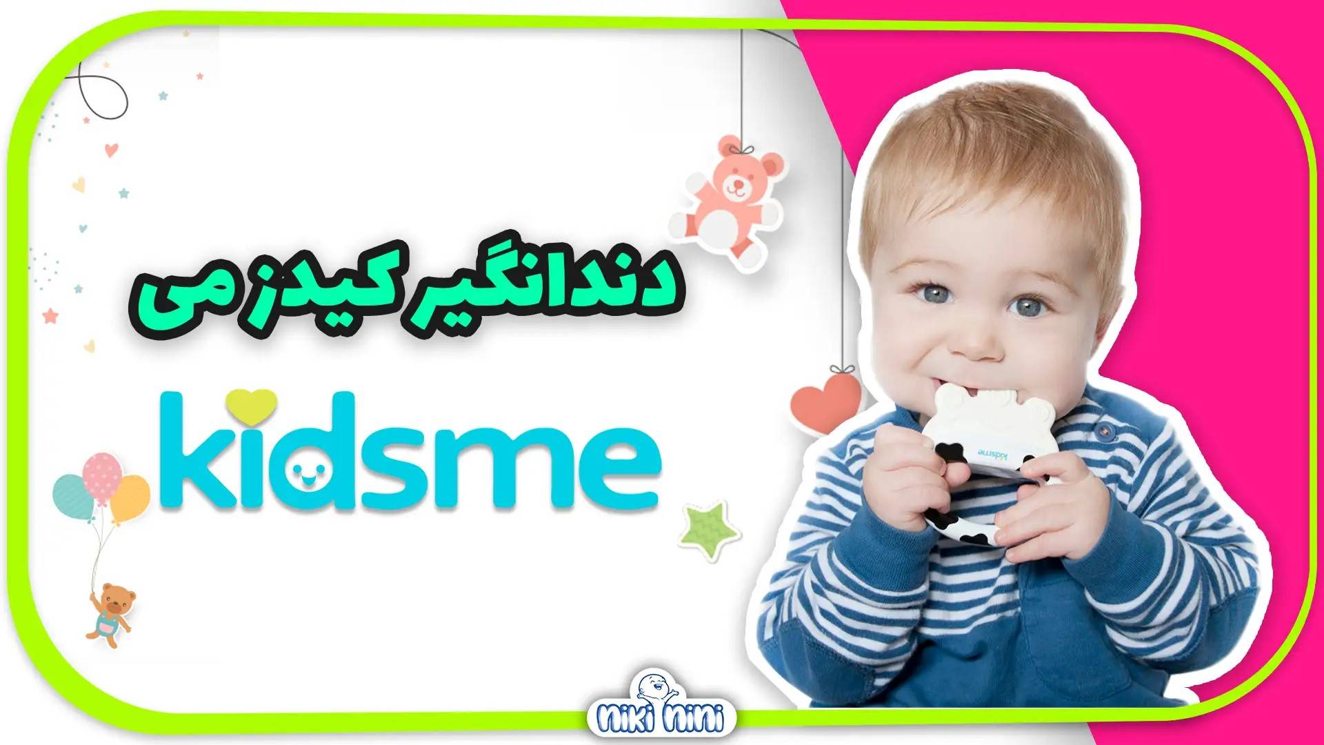 خرید دندان گیر کیدزمی | Kidsme طرح مو مو