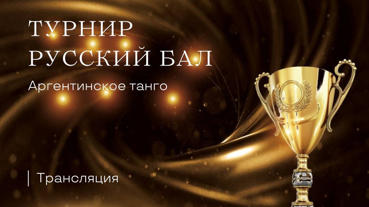 Турнир Русский бал