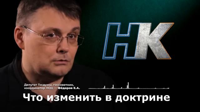 Что изменить в доктринеПравило властиДепутат Фёдоров