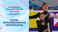 Пары. Произвольная программа. Красноярск. Гран-при России по фигурному катанию 2024/25