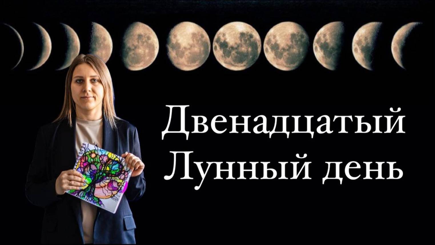 12 лунный день