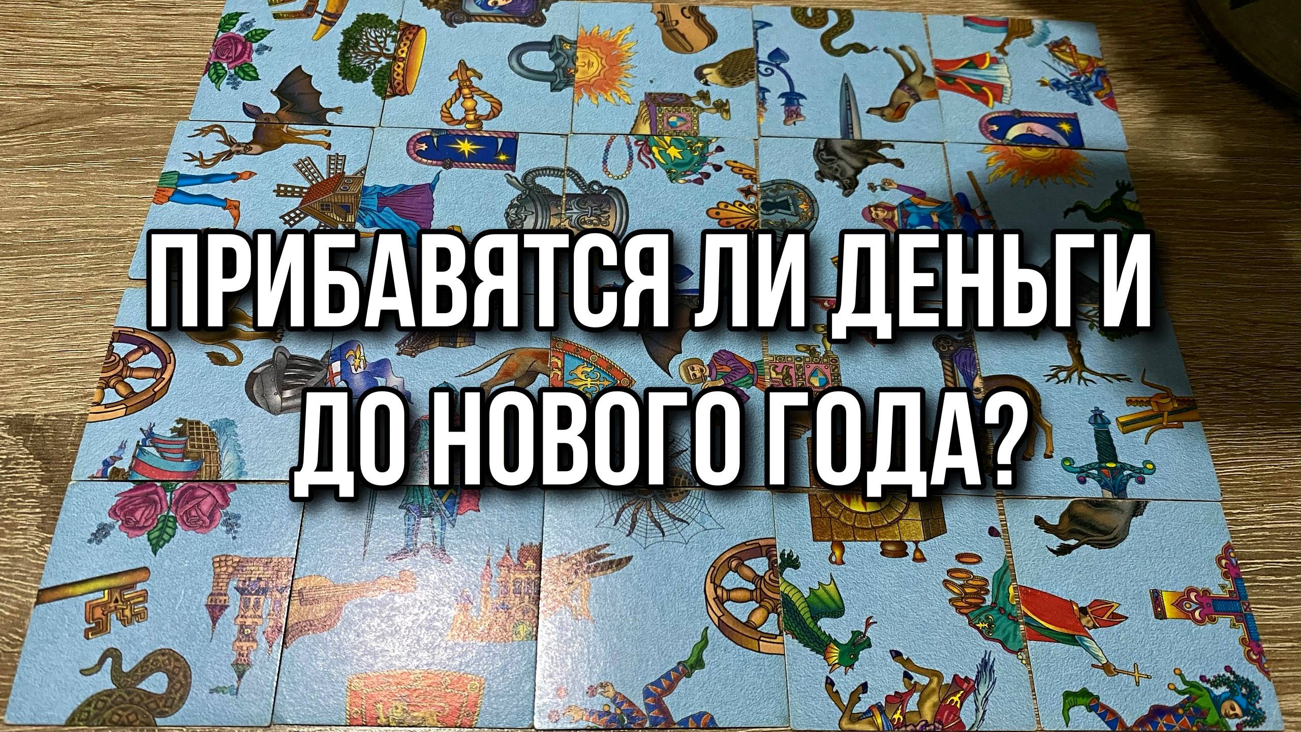 💰 Прибавятся ли деньги до Нового Года_ 💯 гадание пасьянс Tarot