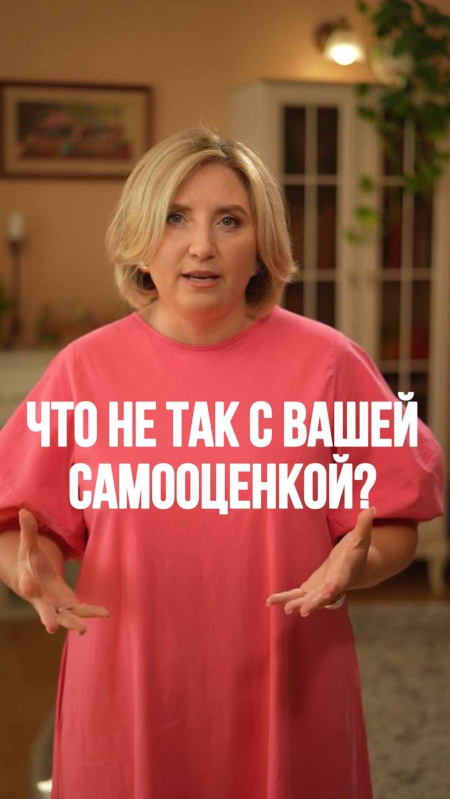 Что не так с вашей самооценкой? #психология #семейнаяпсихология #самооценка