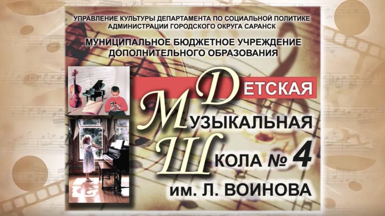 Презентация Детской музыкальной школы №4 имени Л. Воинова (Саранск)