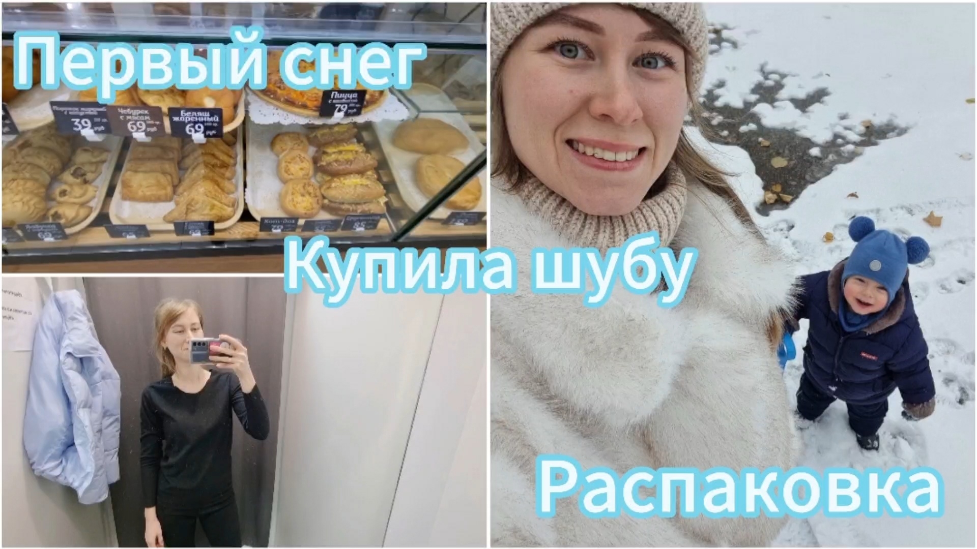 Купила шубу из Pinterest. Первый снег.Распаковка.Готовлю рёбрышки и тефтели.Повесили телевизор.