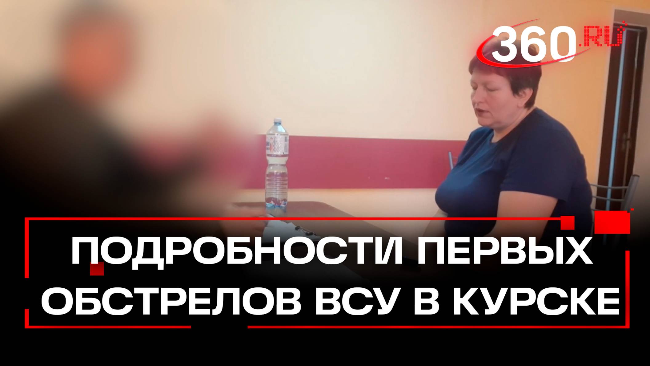 Жительница Курской области о первых обстрелах ВСУ