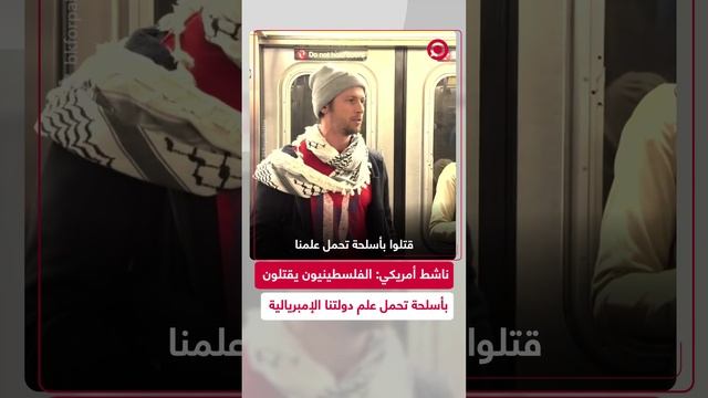 ناشط أمريكي يحتج على دعم بلاده اللامحدود للجيش الإسرائيلي في حربه على قطاع غزة