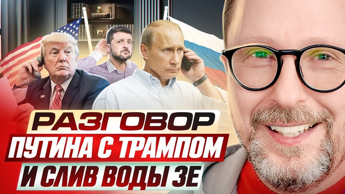 Разговор Путина с Трампом и слив воды Зе