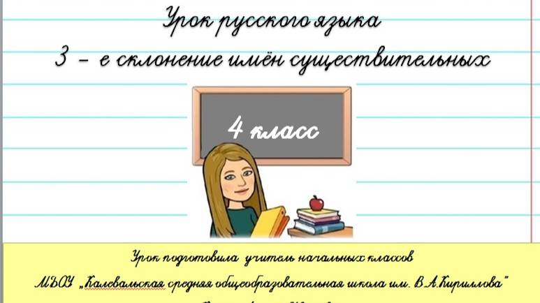 Упражнение в распознавании имён существительных 3 склонения. 4 класс.