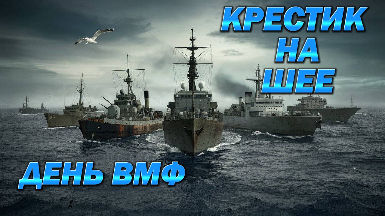 Крестик На шее... Русским Морякам Посвящается... Dj Progrev & Dj Liga