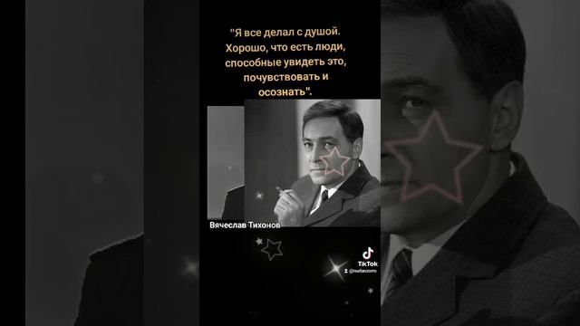 Вячеслав Тихонов.