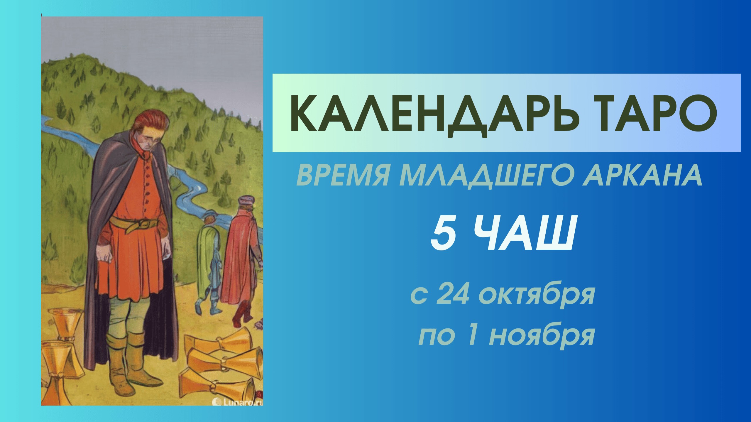 ✨КАЛЕНДАРЬ ТАРО✨с 24.10 по 01.11✨ВРЕМЯ Младшего аркана 5 ЧАШ✨НЕ СМОТРИ НАЗАД!