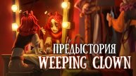 Weeping clown: предыстория (дубляж, 2k 60fps)