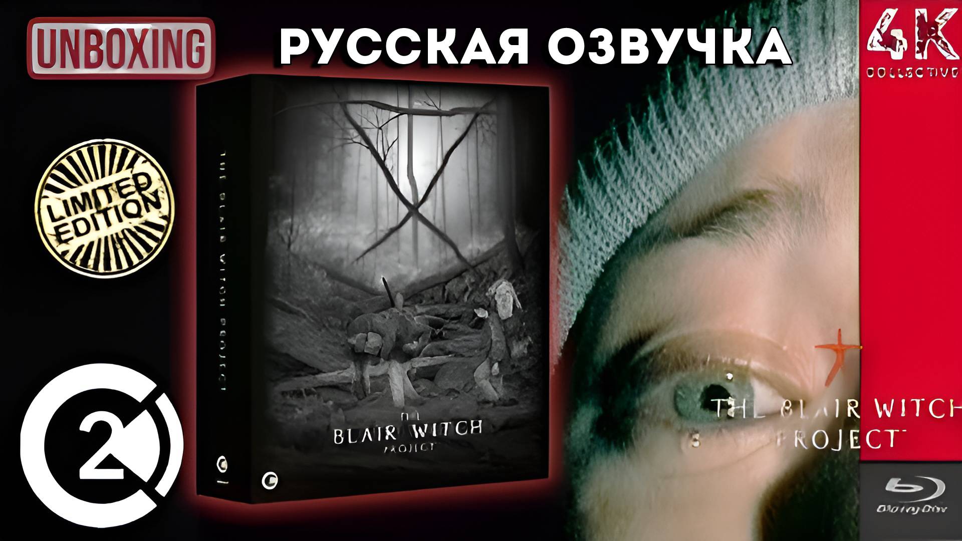 Ведьма из Блэр: Курсовая с того света second sight films Limited Edition Blu-ray set Unboxing