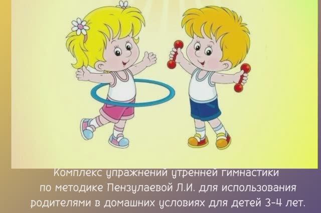 Комплекс утренней гимнастики для использования родителями в домашних условиях для детей 3-4 лет.