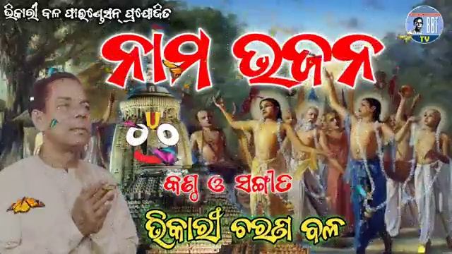 Bhikari Bal - Nama Bhajana - Hare Krishna.mp4
