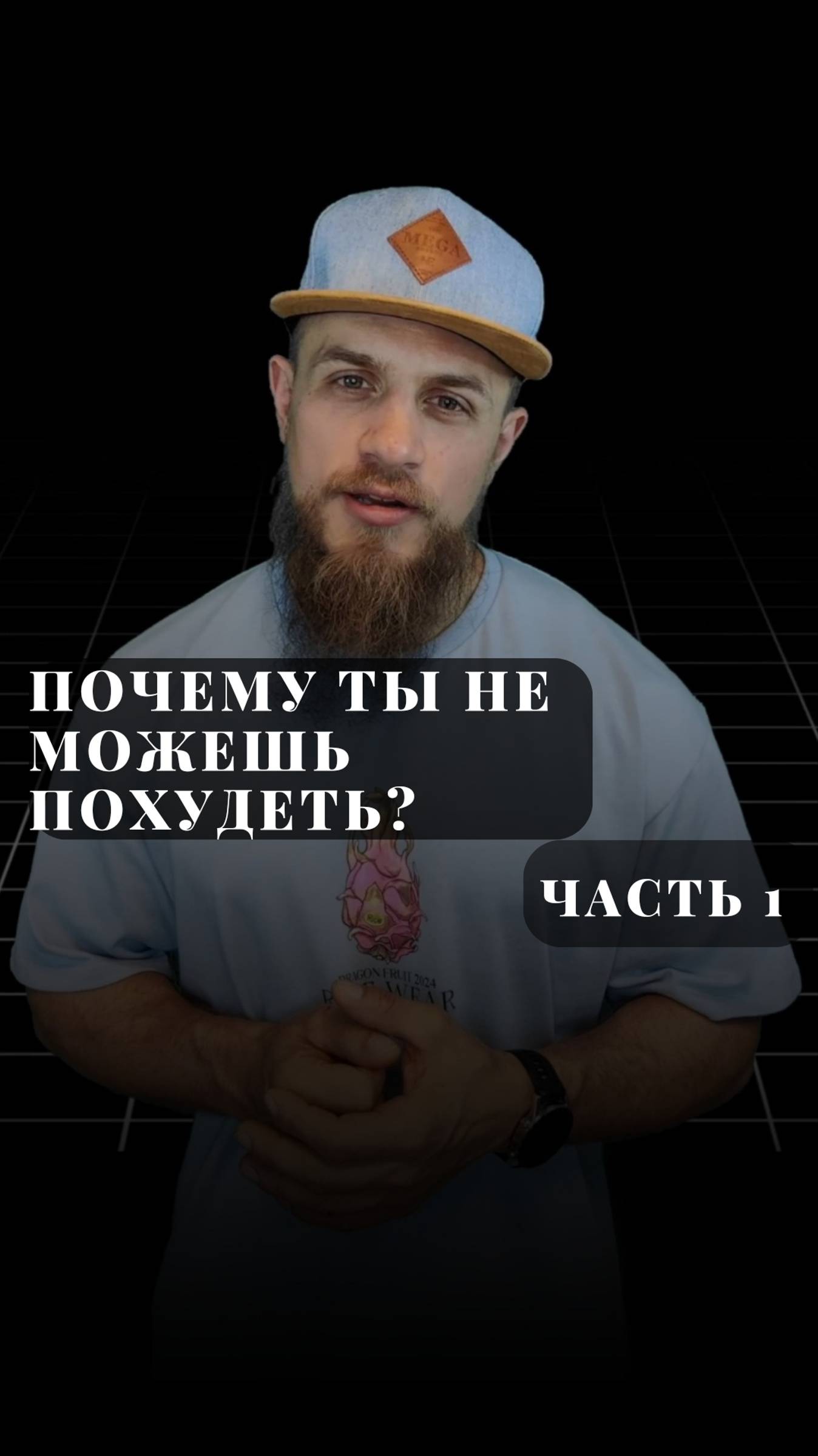 Почему ты не можешь похудеть? Часть 1