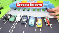 Играем в машинки ! Игрушки из мультика "Тачки" !