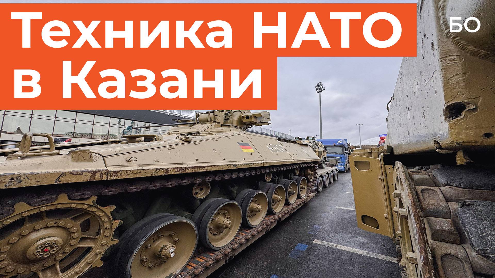 Зачем в центре Казани привезли танк Abrams и бронетранспортеры Bradley?