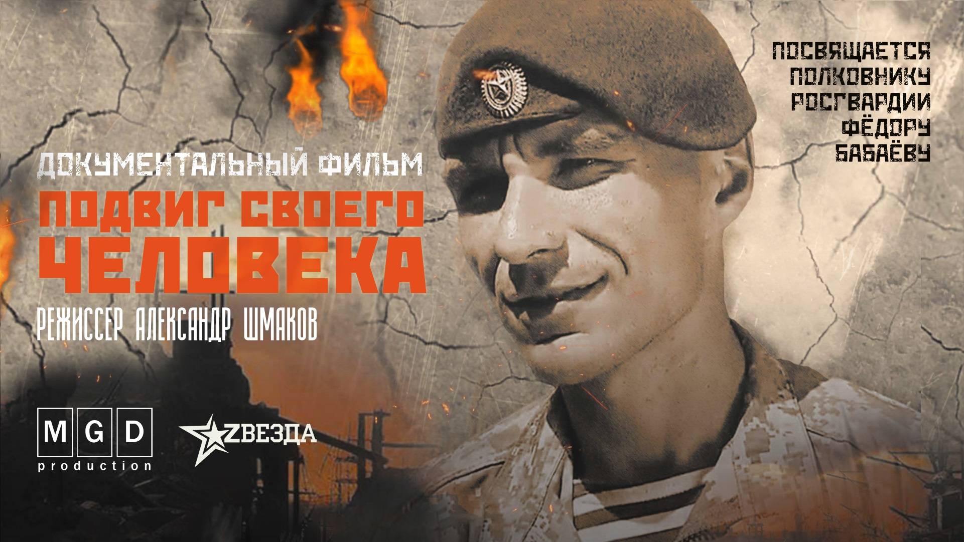 "ПОДВИГ СВОЕГО ЧЕЛОВЕКА" - ТРЕЙЛЕР (2024 г.)