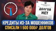 1 500 000 рублей долга списано! Банкротство физических лиц - Отзыв клиента Делу время