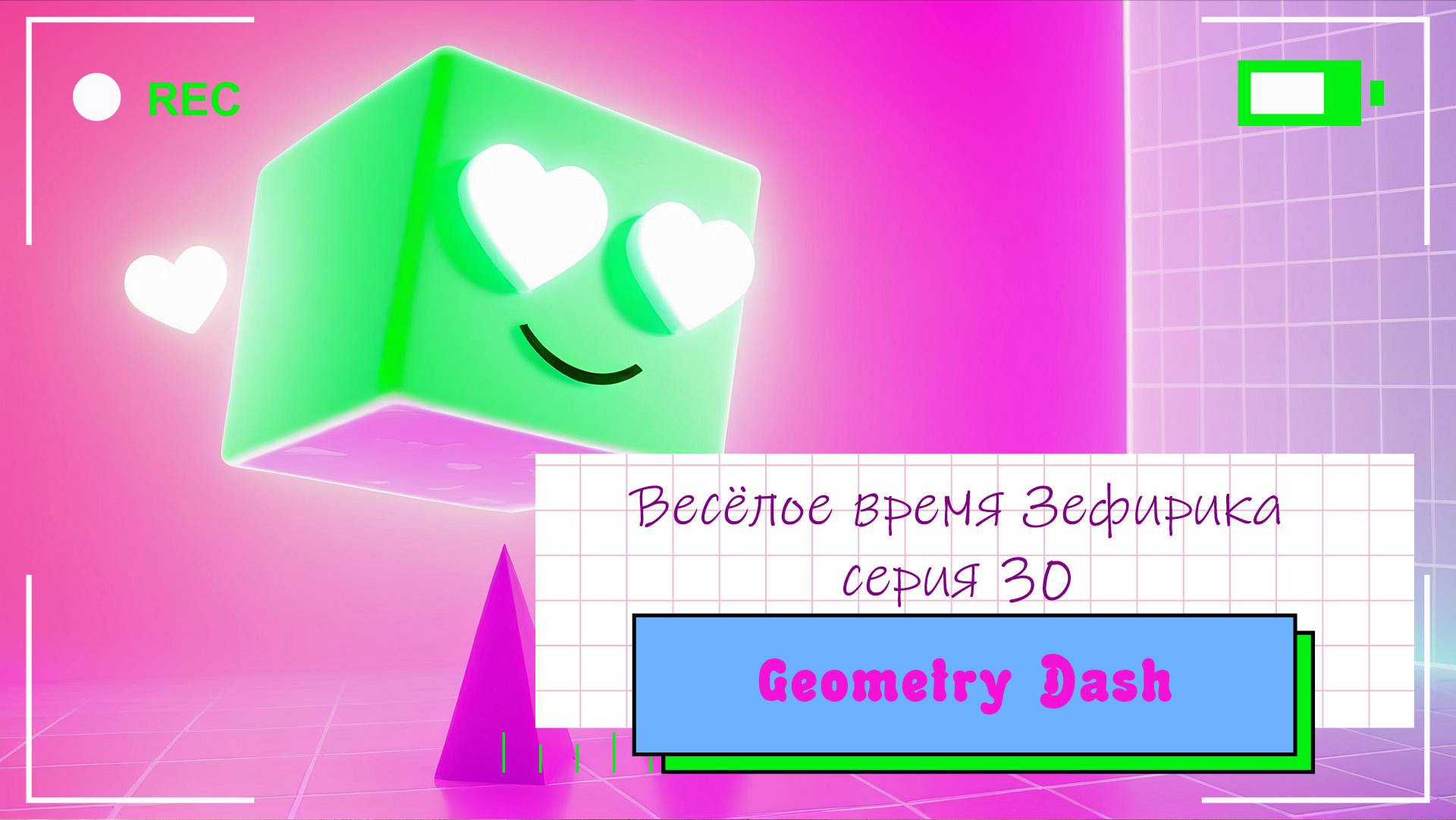 Веселое время Зефирика ⍝ʕ´•ᴥ•`ʔ⍝ серия 30 - Geometry Dash 🐻