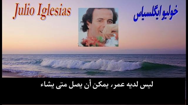 Julio Iglesias. El amor.   ،خولیو ایگلسیاس، الحب ، مترجم الی العربیة