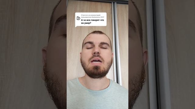А чё все говорят, что он умер