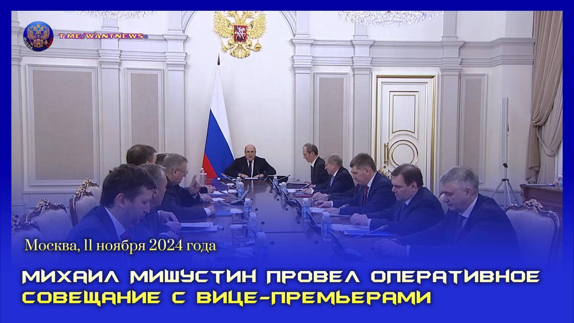 🔊 Михаил Мишустин провел оперативное совещание с вице-премьерами (субтитры)