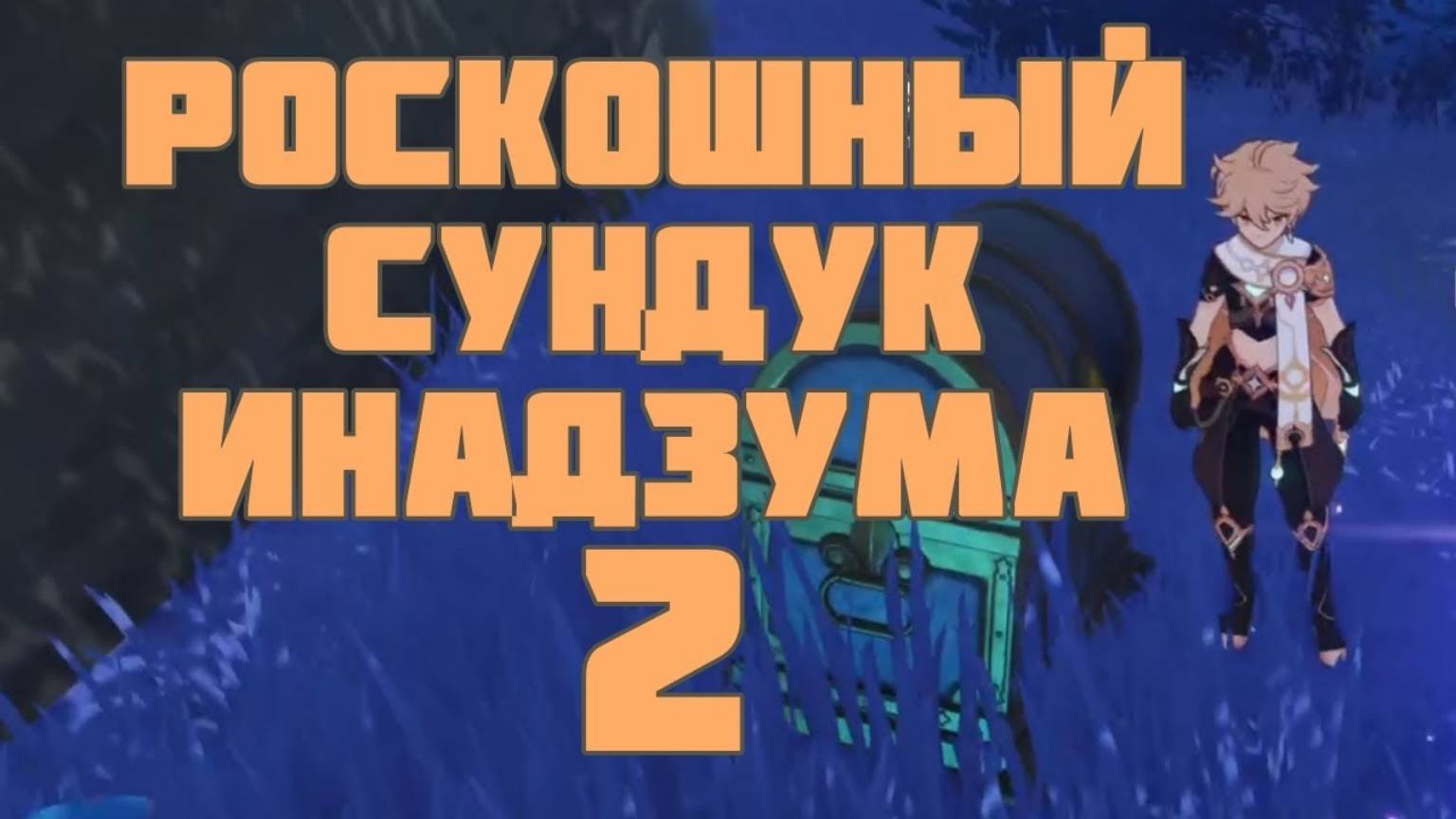 Роскошный сундук острова Ватацуми. 02 | Genshin Impact