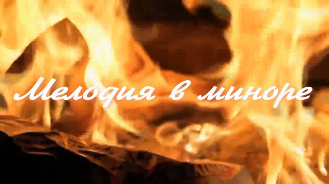 Мелодия в миноре. Стихи - Е.Минеева, музыка и вокал - В.Юртаев, монтаж - Е.Доставалов