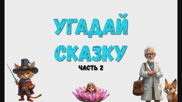 Угадаем сказку. Сказки-загадки. Познавательное детское видео. Часть 2.