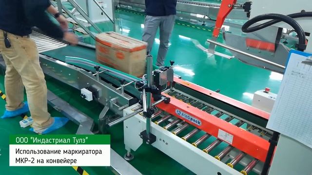 Использование портативного маркиратора МКР-2 на конвейере