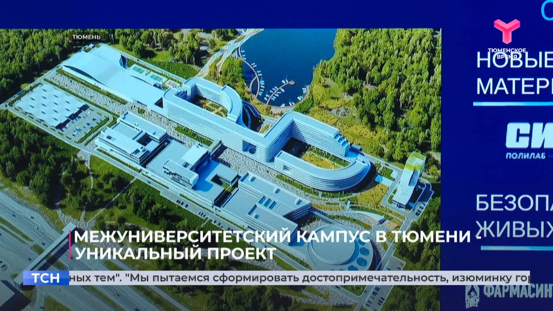 Межуниверситетский кампус в Тюмени — уникальный проект