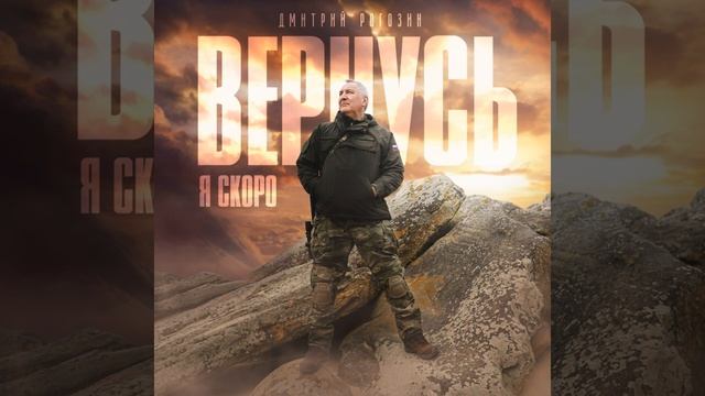 Я скоро вернусь